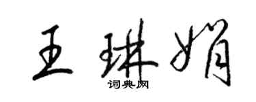 梁锦英王琳娟草书个性签名怎么写