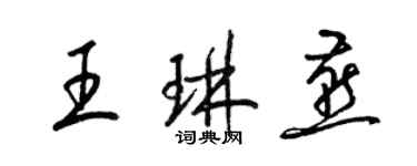 梁锦英王琳燕草书个性签名怎么写
