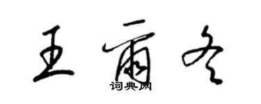 梁锦英王尔冬草书个性签名怎么写