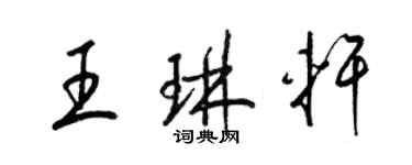 梁锦英王琳轩草书个性签名怎么写