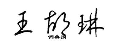 梁锦英王胡琳草书个性签名怎么写
