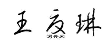 梁锦英王夏琳草书个性签名怎么写