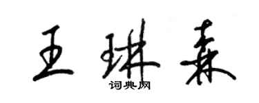 梁锦英王琳森草书个性签名怎么写