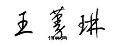 梁锦英王蔓琳草书个性签名怎么写