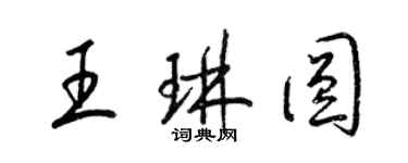 梁锦英王琳圆草书个性签名怎么写