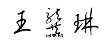 梁锦英王龚琳草书个性签名怎么写