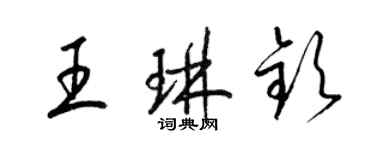 梁锦英王琳钦草书个性签名怎么写
