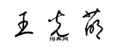 梁锦英王光萌草书个性签名怎么写