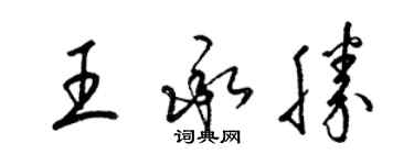 梁锦英王承胜草书个性签名怎么写