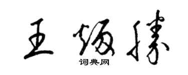 梁锦英王炳胜草书个性签名怎么写
