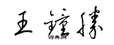 梁锦英王钟胜草书个性签名怎么写
