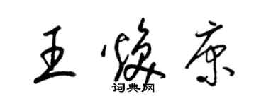 梁锦英王焕康草书个性签名怎么写