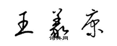 梁锦英王义康草书个性签名怎么写