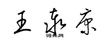 梁锦英王泰康草书个性签名怎么写