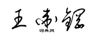 梁锦英王卫钢草书个性签名怎么写