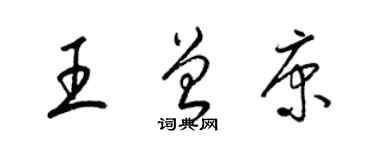 梁锦英王曾康草书个性签名怎么写
