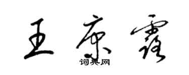 梁锦英王康露草书个性签名怎么写