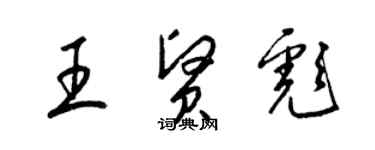 梁锦英王贤彪草书个性签名怎么写