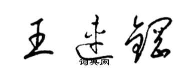 梁锦英王连钢草书个性签名怎么写