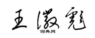 梁锦英王徽彪草书个性签名怎么写