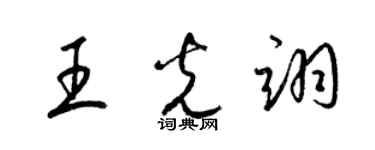 梁锦英王光翊草书个性签名怎么写