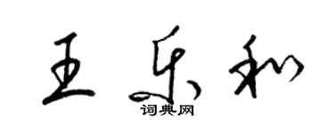 梁锦英王乐和草书个性签名怎么写