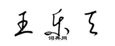 梁锦英王乐天草书个性签名怎么写