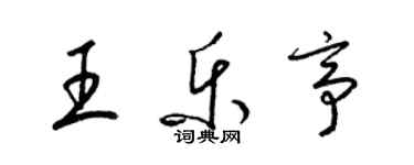 梁锦英王乐亭草书个性签名怎么写