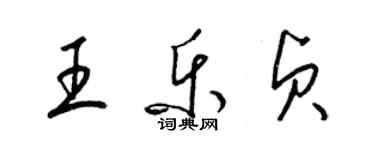 梁锦英王乐贞草书个性签名怎么写