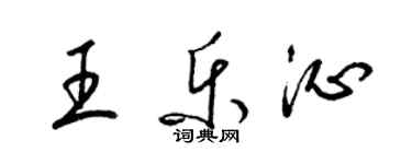 梁锦英王乐沁草书个性签名怎么写