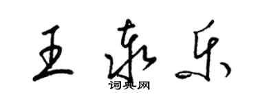 梁锦英王泰乐草书个性签名怎么写