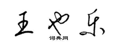 梁锦英王也乐草书个性签名怎么写