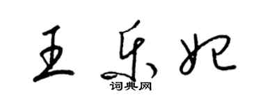 梁锦英王乐妃草书个性签名怎么写