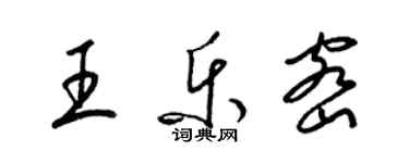 梁锦英王乐密草书个性签名怎么写