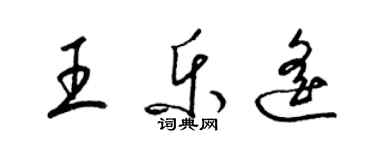 梁锦英王乐遥草书个性签名怎么写