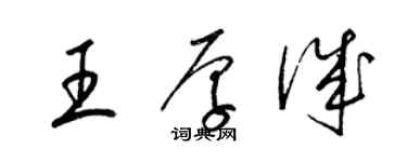 梁锦英王厚诚草书个性签名怎么写