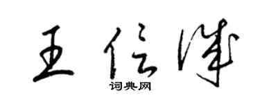 梁锦英王信诚草书个性签名怎么写