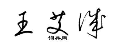 梁锦英王艾诚草书个性签名怎么写