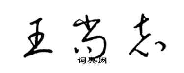 梁锦英王尚志草书个性签名怎么写