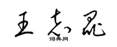 梁锦英王志昆草书个性签名怎么写