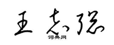 梁锦英王志聪草书个性签名怎么写