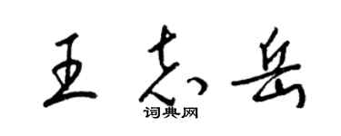 梁锦英王志岳草书个性签名怎么写