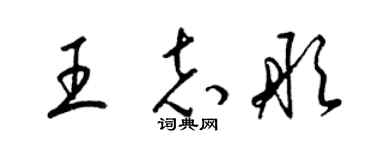 梁锦英王志彤草书个性签名怎么写