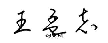 梁锦英王孟志草书个性签名怎么写