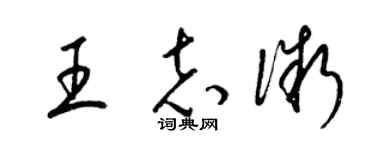梁锦英王志微草书个性签名怎么写