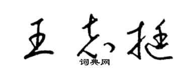 梁锦英王志挺草书个性签名怎么写