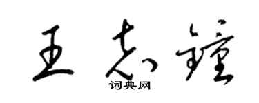 梁锦英王志钟草书个性签名怎么写