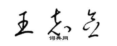梁锦英王志念草书个性签名怎么写