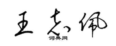 梁锦英王志佩草书个性签名怎么写