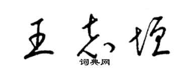 梁锦英王志垣草书个性签名怎么写